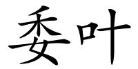 委叶的解释