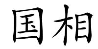 国相的解释