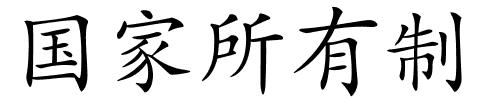 国家所有制的解释