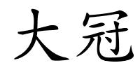 大冠的解释