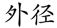外径的解释
