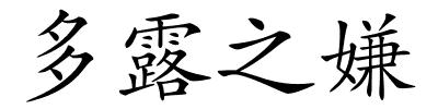 多露之嫌的解释