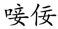 唼佞的解释