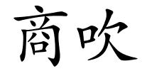 商吹的解释