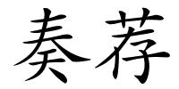奏荐的解释