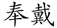 奉戴的解释