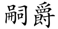 嗣爵的解释