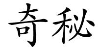 奇秘的解释