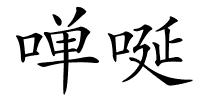 啴唌的解释