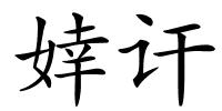 婞讦的解释