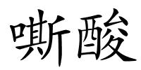 嘶酸的解释