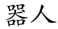 器人的解释