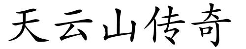 天云山传奇的解释