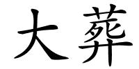 大葬的解释