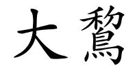 大鵹的解释