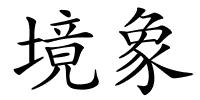 境象的解释
