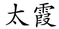 太霞的解释