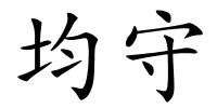 均守的解释