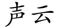 声云的解释