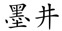 墨井的解释