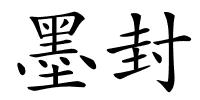 墨封的解释