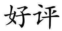 好评的解释