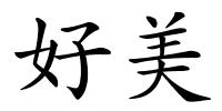 好美的解释