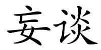 妄谈的解释