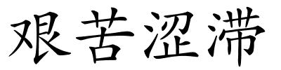 艰苦涩滞的解释