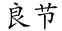 良节的解释