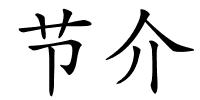 节介的解释