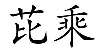 芘乘的解释