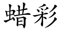 蜡彩的解释