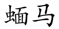 蝒马的解释