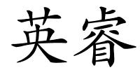 英睿的解释