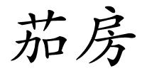 茄房的解释