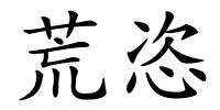 荒恣的解释