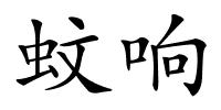 蚊响的解释