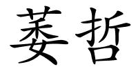 萎哲的解释