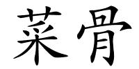 菜骨的解释