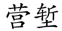 营堑的解释