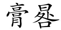 膏晷的解释