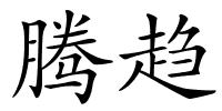 腾趋的解释