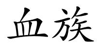 血族的解释