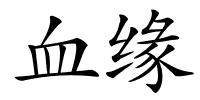 血缘的解释