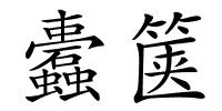 蠹箧的解释