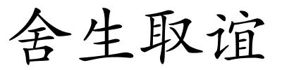 舍生取谊的解释