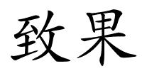 致果的解释