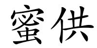 蜜供的解释