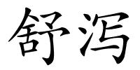 舒泻的解释